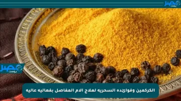 الكركمين وفوائده السحرية لعلاج آلام المفاصل بفعالية عالية